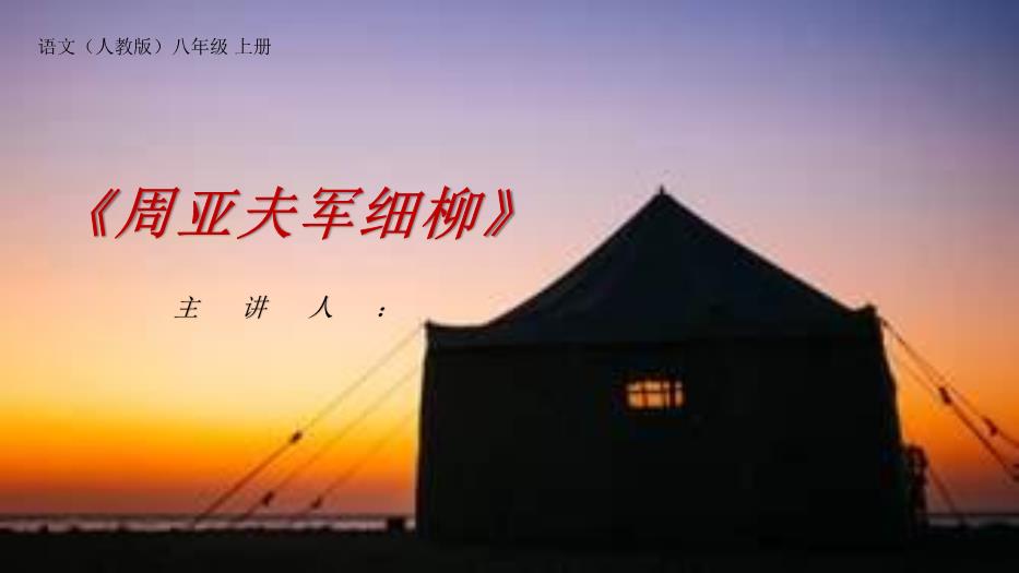 《周亞夫軍細柳》語(yǔ)文八年級人教版上冊PPT（21頁(yè)含內容）